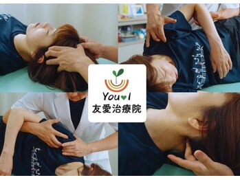 友愛治療院 整体院