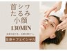 【130分◆首シワ・たるみ・小顔】バザルト全身＋フェイシャル　　￥16000→