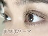 【全員】まつげパーマ/ケアトリートメント込　￥6000