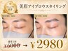 【6月限定】限定価格★アイブロウスタイリング¥6000→¥2980