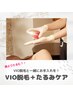 驚きの結果★VIOスペシャル《 VIO脱毛×たるみケア》