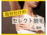 【組み合わせ自由♪】リベンジにも♪セレクト脱毛4か所￥9,800→￥4,900