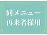 【2回目の方限定】再来者様様