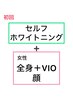 初回】ご褒美セット！全身VIO顔＋セルフホワイトニング¥12500