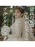 【HPB限定！贅沢メニュー】ブライダルスペシャルケア ¥20,000