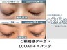 ＜最新LCOATコーティング+フラットラッシュ130本＞　¥8,000