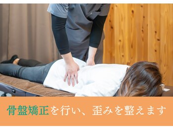 シーワイビー(C.Y.B)/骨盤矯正を行い、歪みを整えます