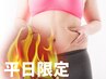 《平日13-16時限定でお得》ムダ肉燃焼☆美痩身プレミアムコース120分9800円⇒