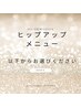 待望のヒップアップメニューは以下からお選びください