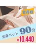 【会員さま限定】夏の疲れに◎全身もみほぐし＋特にお疲れヵ所　90分 ¥10,440