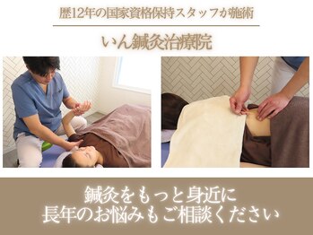 いん鍼灸治療院
