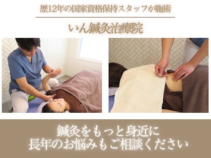 いん鍼灸治療院の写真