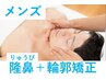 【メンズ1番人気】隆鼻+輪郭・小顔矯正40分13200→11000【美鼻/小顔】#男性向