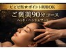 【ビビビ祭★ポイント利用OK】ご褒美90分♪ヘッド＋ハンド＆フット