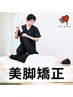 【健康的な美脚へ】美脚矯正（美脚/骨盤）¥6600→¥3500