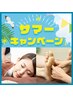 【夏限定】冷房疲れむくみに!全身45分+足裏45分