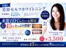 【本気で白くしたい方へ】45分しっかり照射★美白ホワイトニング ¥3,500