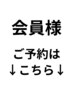 会員様専用ご予約は下記から↓