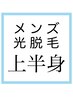【メンズ光脱毛】上半身(ヒゲなし)光脱毛1回¥22000