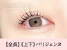 【大人気★】パリジェンヌラッシュリフト　上下　¥11000→【¥6600】 [あべの]