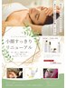 【理想の小顔へ】新・小顔スッキリフェイシャル初回体験特別価格