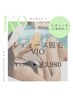 【☆レディース☆】VIO脱毛◇再来の方◇　￥5980→￥3980  