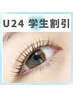 ★レディース学割U24★まつ毛パーマ【トリートメントケア付】（定価5,800円）
