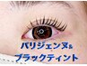 平日限定★マスカラパリジェンヌ（パリＪ＆ブラックティント）7300円指名不可