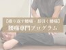【繰り返す腰痛や長引く腰痛に】 腰痛専門整体 60分 ¥12,100→