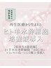 【初回】CHRISTINAトリートメント×ヒト羊水由来幹細胞導入　¥19,000