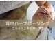 アニール(aniR)の写真/【モニター募集*背中ハーブピーリング(クレイパック＋美容液付)¥9800】背中のブツブツ/色ムラ/ニキビ改善◎