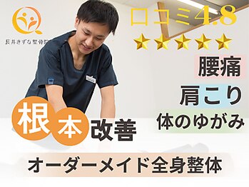 長井きずな整骨院