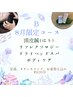 8月限定コース/頭、目、睡眠、特化!鍼好きさんにオススメ/特別メニュー¥10000