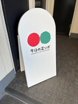 今日の足ツボの写真/「福岡市東区JR奈多駅から徒歩２分、無料駐車場１台あり」