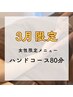 【3月限定クーポン】ヘッド＋首肩オイル＋オイルハンド80分（女性限定）
