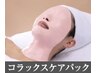 【乾燥悩みに】フェイシャル・デコルテ＋パック ¥13200→¥7700