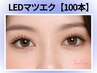 《高持続★》LEDマツエク上 100本【￥8700】[新宿・代々木]