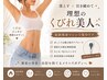 【痩身人気No.1】ウエスト-10cm級！お腹集中セルゼロ痩身60分 ¥3,980