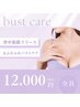 バストケア／回数券専用クーポン