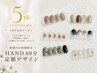★7/21~8/21周年祭特典★HAND60分定額デザイン+回数券付き!¥8000→