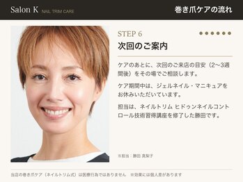 サロン ケー(Salon K)/巻き爪ケアの流れ6　次回案内