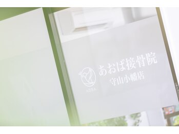 あおば整体院 守山小幡店/入口の雰囲気です♪