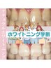 ★学割★お試しナチュラルホワイトニングBasic¥3000