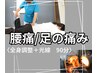 〈腰痛・足の痛み・むくみ〉ヘッドから足裏までの全身調整90分 ¥6000