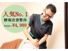 人気No.1クーポン【長く続く腰痛を諦めている方】腰痛改善コース60分/¥4980