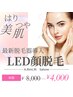 【レディース】最先端LED脱毛ツヤ肌美人お顔丸ごと美肌脱毛¥８000⇒¥４０００