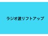 ↓↓ご新規様限定【ラジオ波リフトアップ】下段↓A～Cからお選び下さい