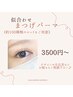 【カウンセリング重視】 似合わせまつげパーマ　¥3500