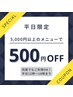 ★夏の特別クーポン★是非ご活用ください＊時間限定＊500円割引き