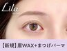 【眉+パーマセット★】眉Wax（メイク込）＋まつげパーマ　¥9900→【¥6490】